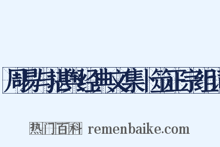 周易与堪舆经典文集卜筮正宗组词是什么意思的图片